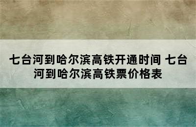 七台河到哈尔滨高铁开通时间 七台河到哈尔滨高铁票价格表